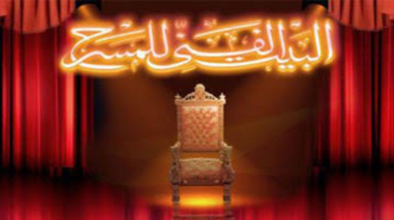 البيت الفني للمسرخ