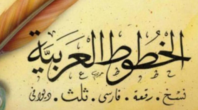 الخط العربي 