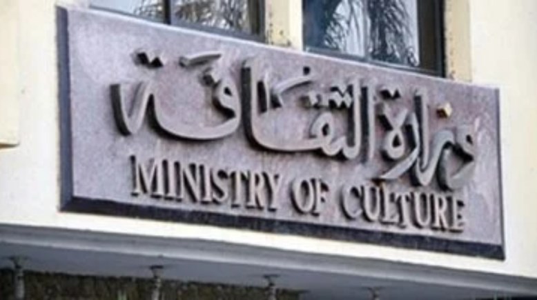 وزارة الثقافة
