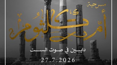مسرحية "أم كلثوم.. دايبين في صوت الست" 