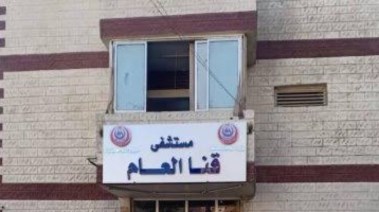 مستشفي قنا العام محافظة قنا