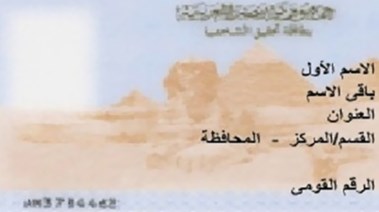 تغيير محل السكن في بطاقة الرقم القومي