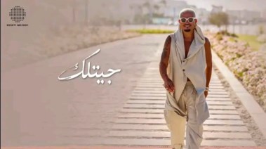 بوستر أغنية "جيتلك" للفنان عمرو دياب