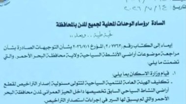 قرار محافظة البحر الأحمر 