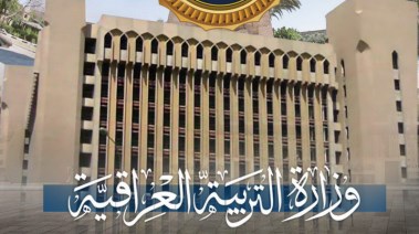 وزارة التربية العراقية