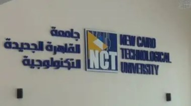  جامعة القاهرة الجديدة التكنولوجية 2026