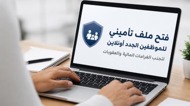 خطوات فتح ملف تأميني للموظفين الجدد 