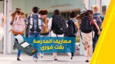 دفع مصاريف المدارس عبر فوري 2026