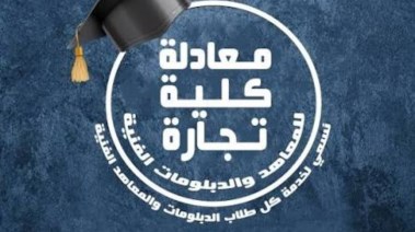 معادلة كلية تجارة 