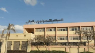 النقديم في المعهد العالي للهندسه 
