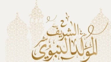  موعد المولد النبوي الشريف 2026