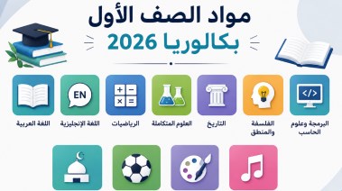 مواد أولى بكالوريا 2026