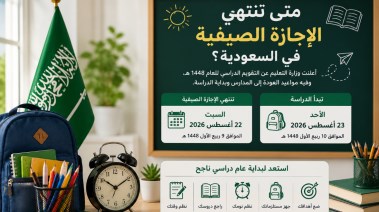 متى تنتهي الإجازة الصيفية في السعودية 2026؟