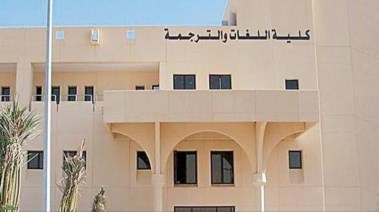 تنسيق كلية اللغات والترجمة جامعة الأزهر 2026