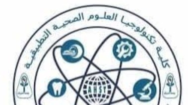 كلية تكنولوجيا العلوم الصحية التطبيقية