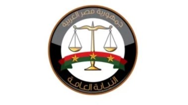  النيابة العامة