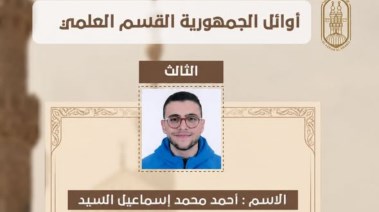 أحمد محمد إسماعيل الثالث على الجمهورية