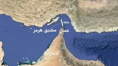 الولايات المتحدة تبلغ طهران برفضها أي تغيير علي إدارة مضيق هرمز