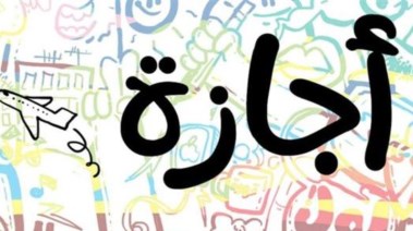 موعد الإجازة الرسمية المقبلة في مصر