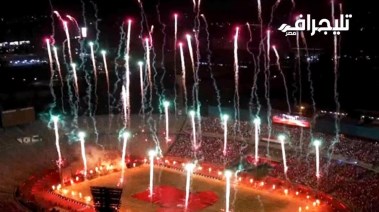 استاد القاهرة يشتعل احتفالًا بالفراعنة