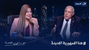 النائب المهندس أمين مسعود، والاعلامية الدكتورة منى العمدة 
