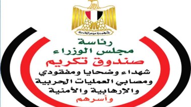 صندوق تكريم شهداء وضحايا ومفقودي ومصابي العمليات الحربية والإرهابية والأمنية