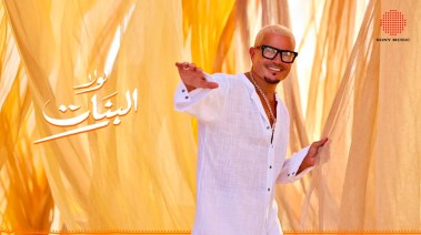 أغنية لولا البنات عمرو دياب