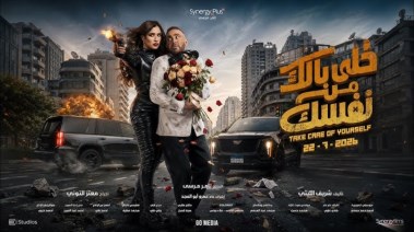 فيلم خلي بالك من نفسك