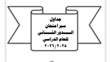 صورة جداول امتحانات الترم الثاني 