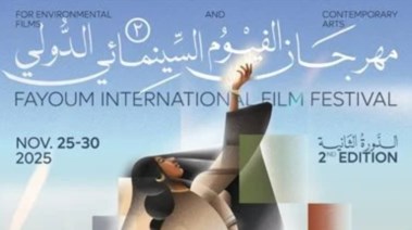 مهرجان الفيوم الدولي