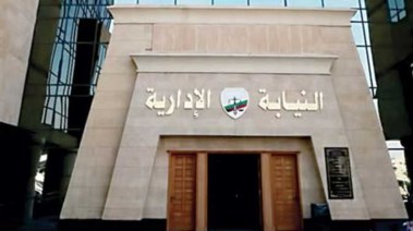 النيابة الإدارية 