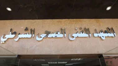 المعهد الفني الصحي الشرطي