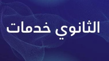 ثانوي خدمات بتقبل من كم 2026؟