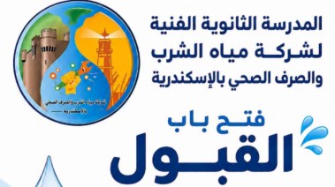 التقديم بمدارس مياه الشرب والصرف الصحي بالإسكندرية 2026-2027