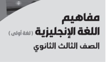 تحميل مفاهيم اللغة الإنجليزية للصف الثالث الثانوي 2026 pdf