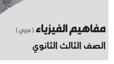 ورقة مفاهيم فيزياء تالتة ثانوي 2026 pdf
