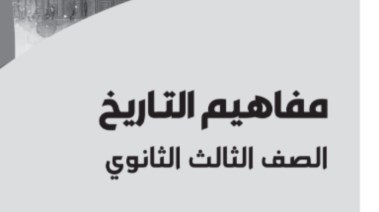 تحميل مفاهيم تاريخ للصف الثالث الثانوي 2026 pdf