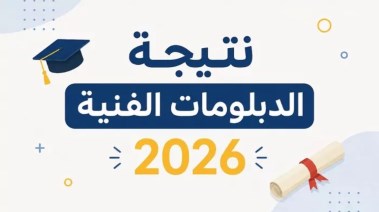 نتيجة الثانوية الزراعية برقم الجلوس 2026
