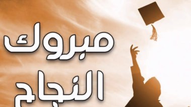 نتيجة دبلوم تجارة محافظة الشرقية 2026
