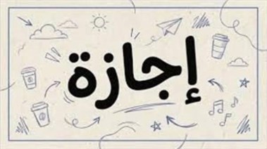 هل غدًا الخميس 16 يوليو 2026 إجازة رسمية في مصر؟