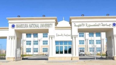 مصروفات جامعة المنصورة الأهلية 2026-2027
