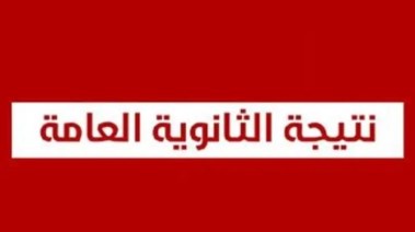 الاستعلام عن نتيجة الثانوية العامة 2026 برقم الجلوس