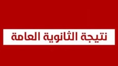 لينك نتيجة الثانوية العامة 2026