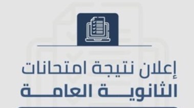 نتيجة الثانوية العامة