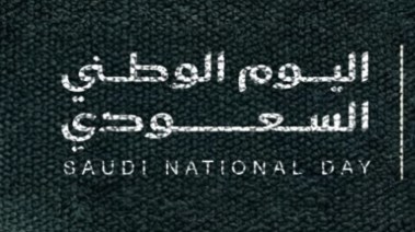 هوية اليوم الوطني 2026 pdf