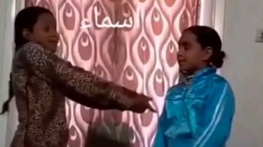 جزء من فيديو زهراء وشفاء