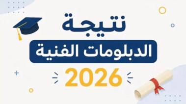  نتيجة دبلوم التجارة 2026