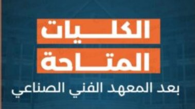  الكليات المتاحة بعد دبلوم الصنايع 2026