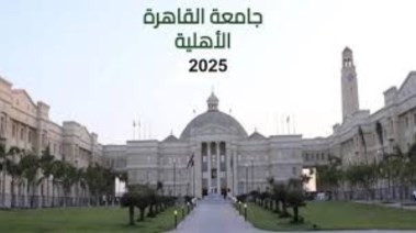  تنسيق جامعة القاهرة الأهلية 2025