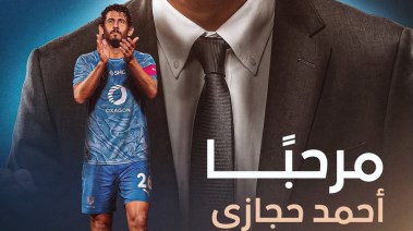 أحمد حجازي